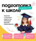 Подготовка детей к школе
