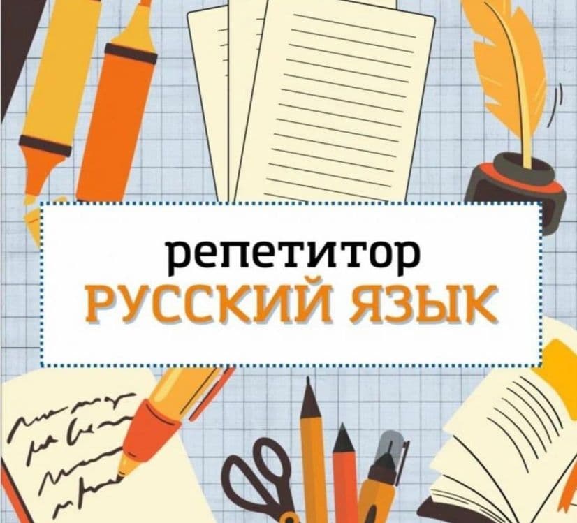репетитор по русскому языку для узбеков — 1