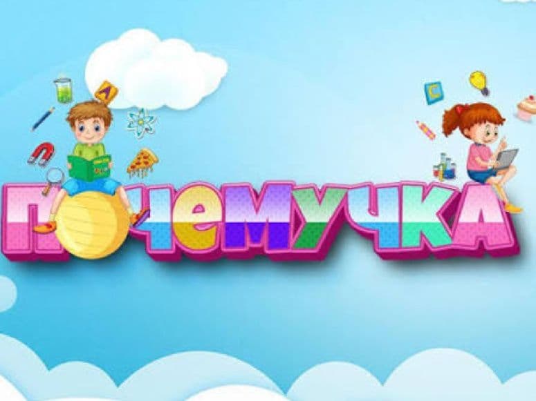 Почемучка с 5 до 7 лет — 1