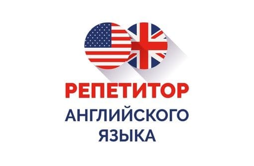 Репетитор английского языка — 1
