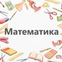 Курс по Математике