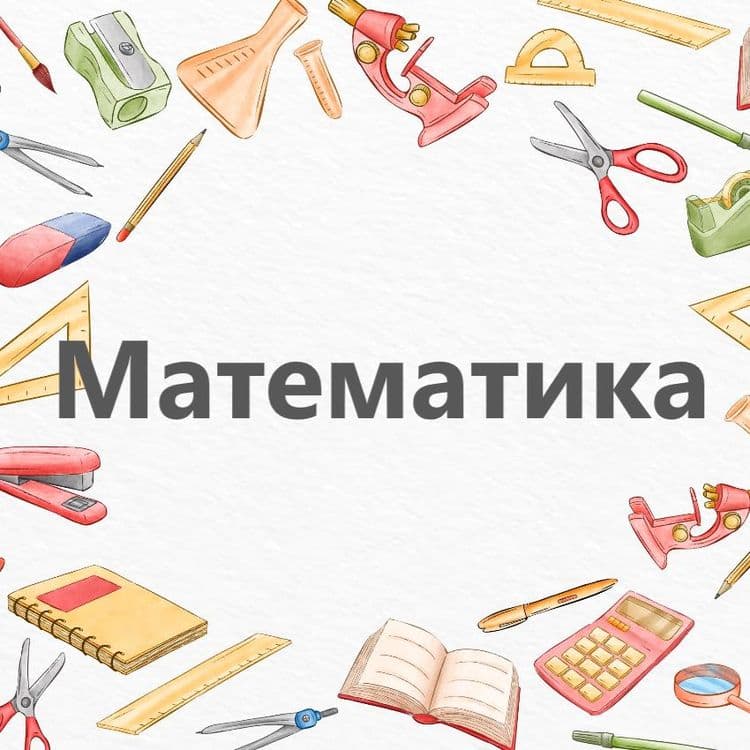 Курс по Математике — 1