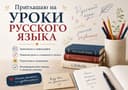 Уроки по русскому языку