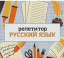 Репетитор Русский язык