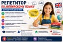 Репетитор по Английскому языку для детей