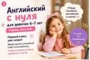 Английский с нуля для девочек 6–7 лет перед школой