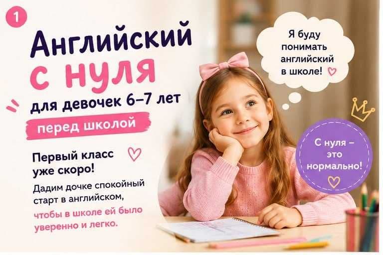 Английский с нуля для девочек 6–7 лет перед школой — 1