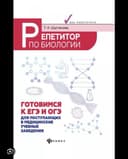 репетитор по биологии в онлайн формате через zoom