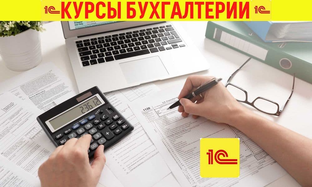 Курсы Бухгалтерии в Ташкенте. 1С с Нуля до Баланса — 1