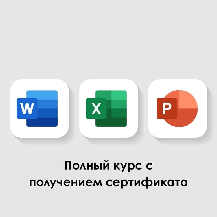Обучение офисных программ на русском языке — 1