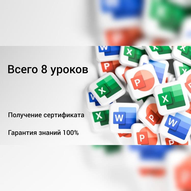 Обучение офисных программ на русском языке — 2