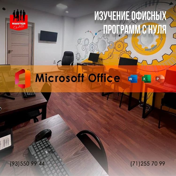 Обучение офисных программ на русском языке — 3