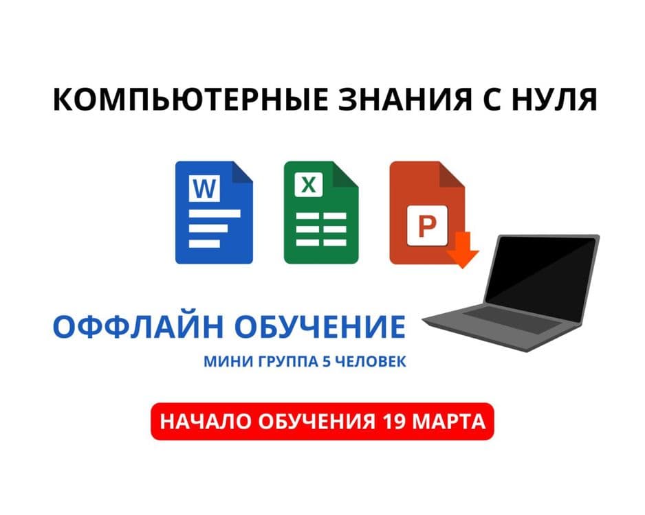 КОМПЬЮТЕРНЫЕ КУРСЫ с гарантией результата — 1