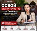 Бухгалтерские курсы +1С!