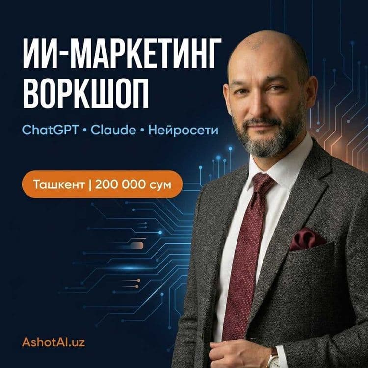 ИИ-маркетинг: воркшоп в Ташкенте — ChatGPT, автоворонки, продажи — 1