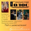 Вокальная студия ГОЛОС