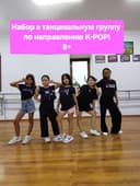 Набор в танцевальную группу по К-РОР 8+