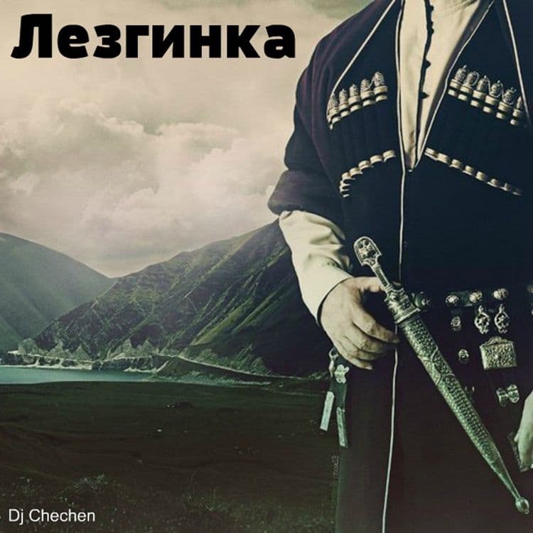 Лезгинка лезгинка лезгинка — 3