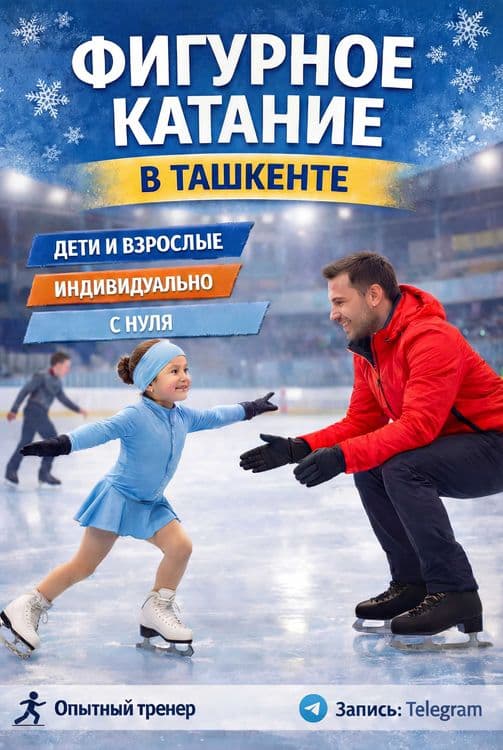 Фигурное катание в Ташкенте для детей и взрослых — 1