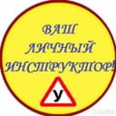 Инструктор по вождению Вождения Автоинструктор Езда Обучаю вождению !