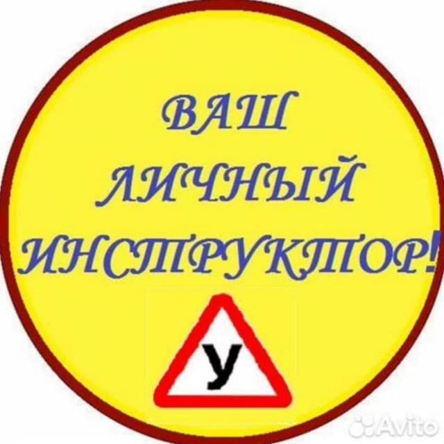 Инструктор по вождению Вождения Автоинструктор Езда Обучаю вождению ! — 1