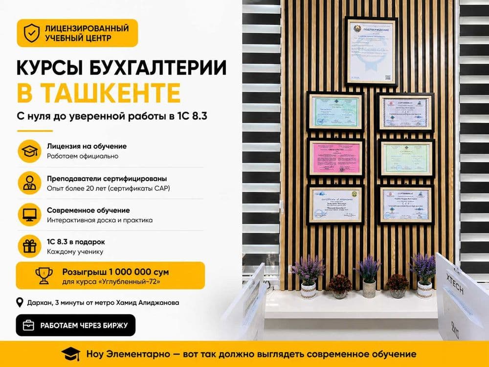 Бухгалтерия с нуля + 1С 8.3 — курсы в Ташкенте — 2