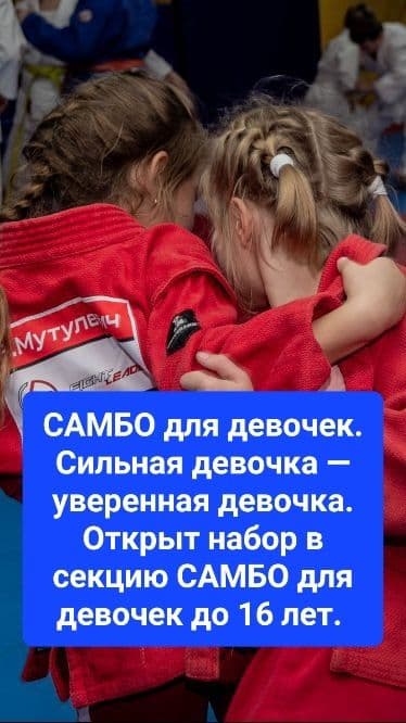 Открыт набор в секцию САМБО для девочек — 1