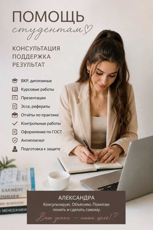Консультации студентам: ВКР, курсовые, дипломные помощь | Александра — 1