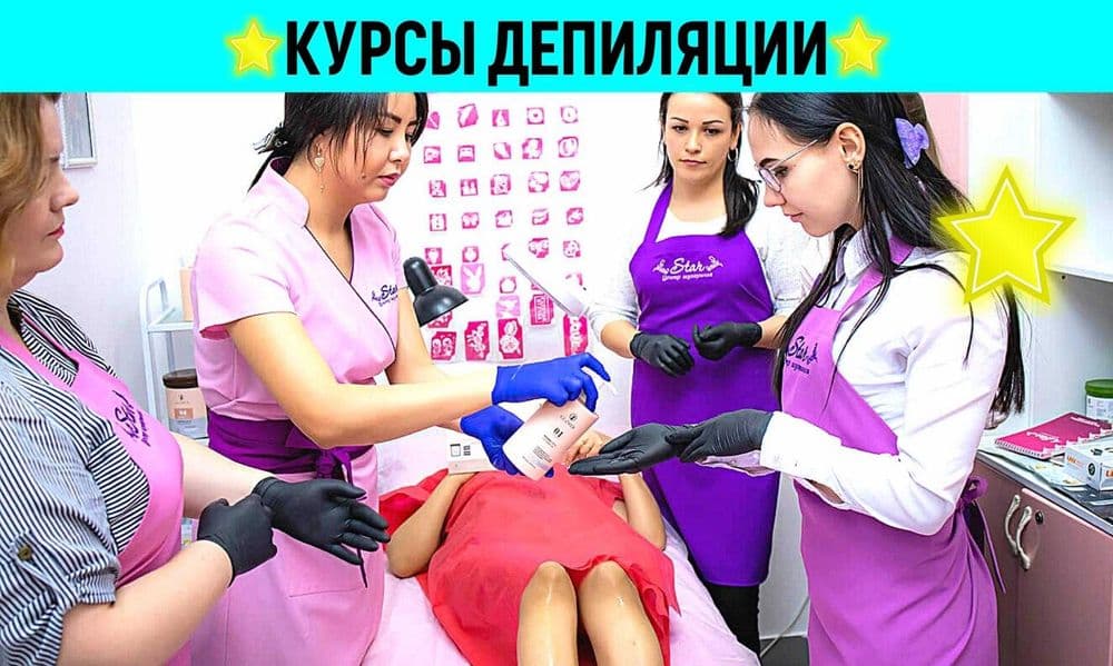 Курсы депиляции в Ташкенте. Обучение шугарингу и воску. Школа эпиляции — 1