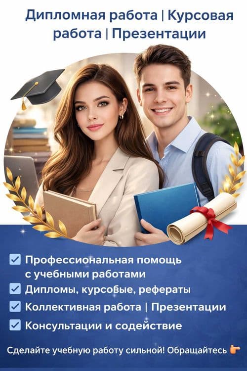 Дипломная работа. Курсовая работа. Презентация. Помощь и консултация — 2