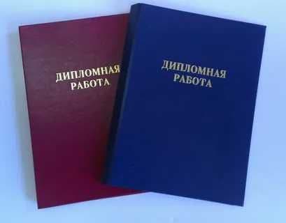 Дипломная работа. Курсовая работа. Презентация. Помощь и консултация — 3