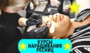‼️Курсы наращивания ресниц в Ташкенте. Школа лешмейкеров . Обучение
