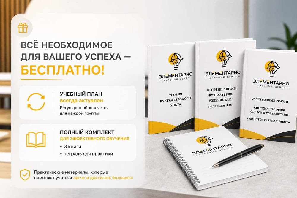 Курсы бухгалтерии с нуля в Ташкенте — обучение 1С 8.3 с практикой — 3