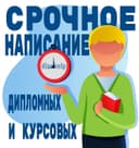 Дипломные работы ,срочное написание