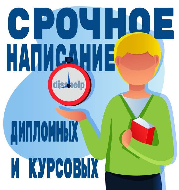 Дипломные работы ,срочное написание