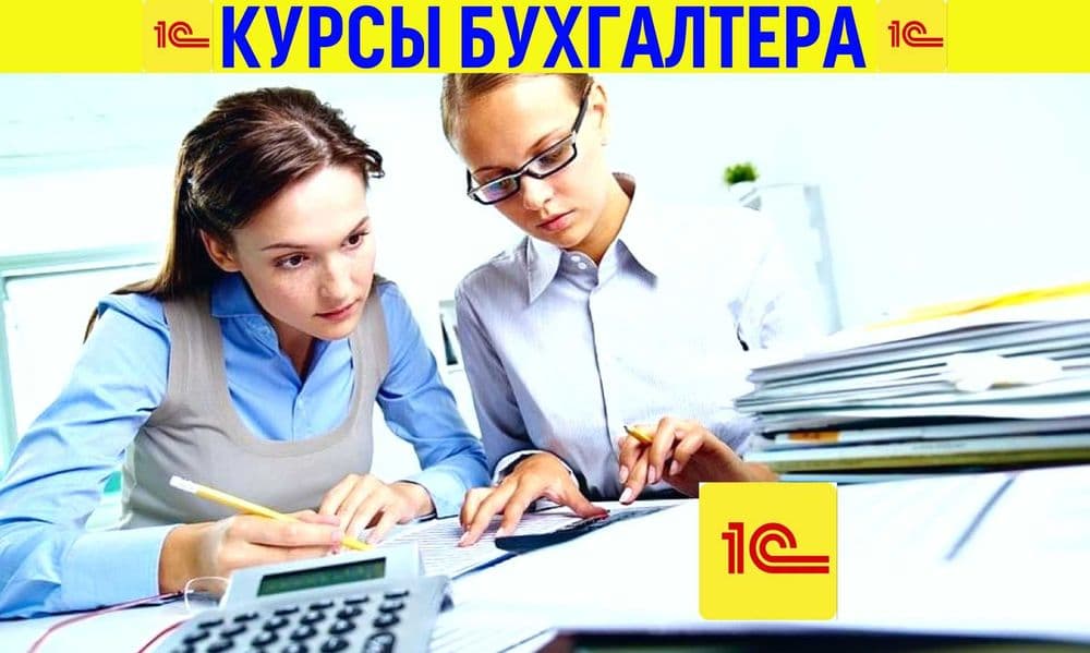 ‼️Бухгалтерские курсы‼️ в Ташкенте. Обучение 1С. Курсы бухгалтеров — 1