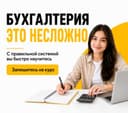Школа Бухгалтера в Ташкенте: станьте бухгалтером всего за 3 месяца!
