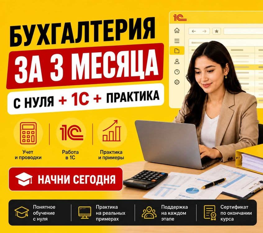 Курсы Бухгалтерии в Ташкенте. Новый НАБОР — 1