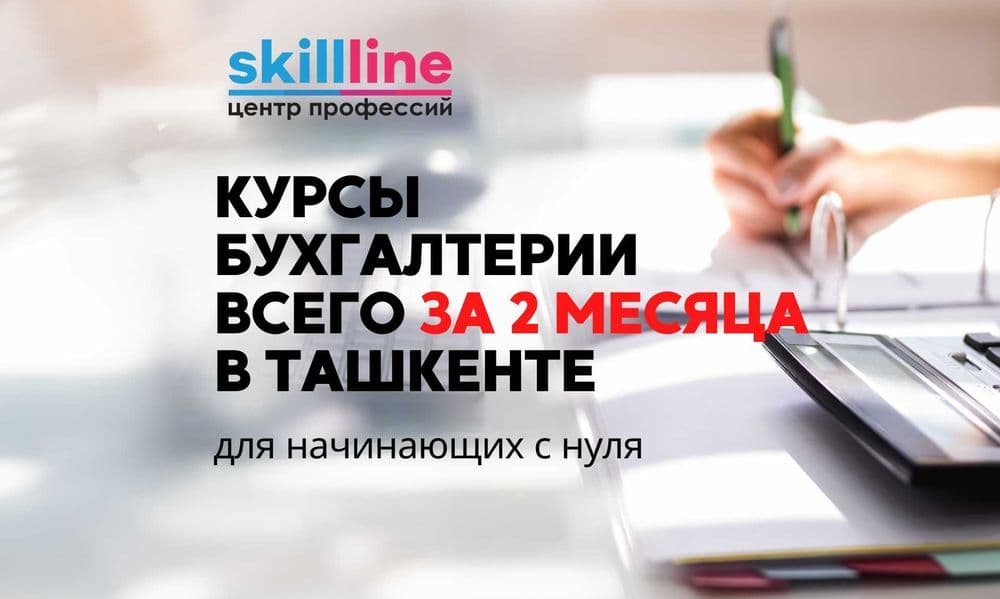 Курсы Бухгалтера в Ташкенте с нуля за 2 месяца — 1