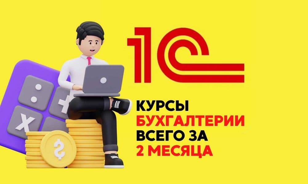 Бухгалтерия для начинающих: быстрый старт в Ташкенте! — 1