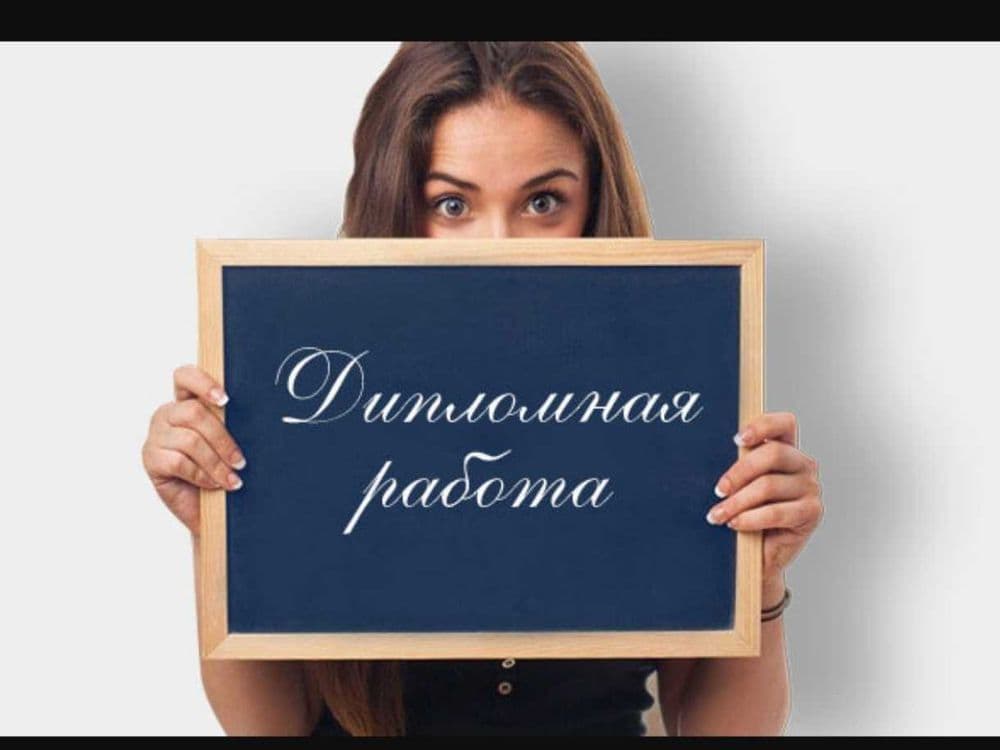 Консультации по студенческим работам — 1