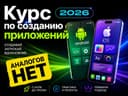 Онлайн Курс - мобильные приложения с помощью искусственного интеллекта