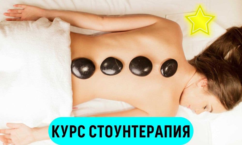 Курс Стоун массажа в Ташкенте. Обучение Стоунтерапии. Массаж камнями. — 1
