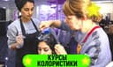 ‼️Курсы колористики‼️ в Ташкенте. Обучение окрашиванию волос.