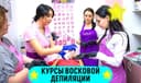 ‼️Курсы восковой депиляции в Ташкенте. Депиляция воском обучение