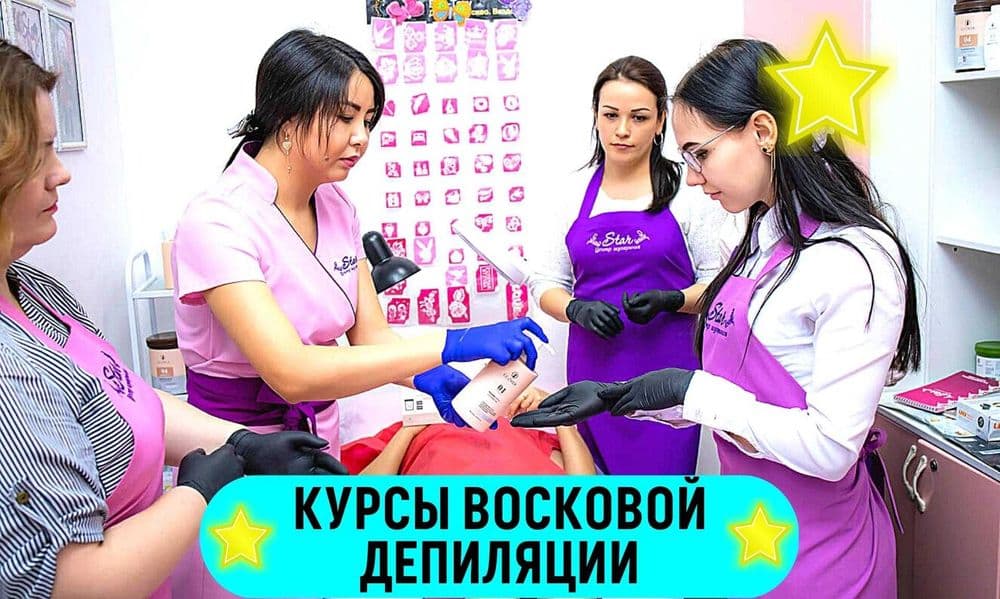 ‼️Курсы восковой депиляции в Ташкенте. Депиляция воском обучение — 1