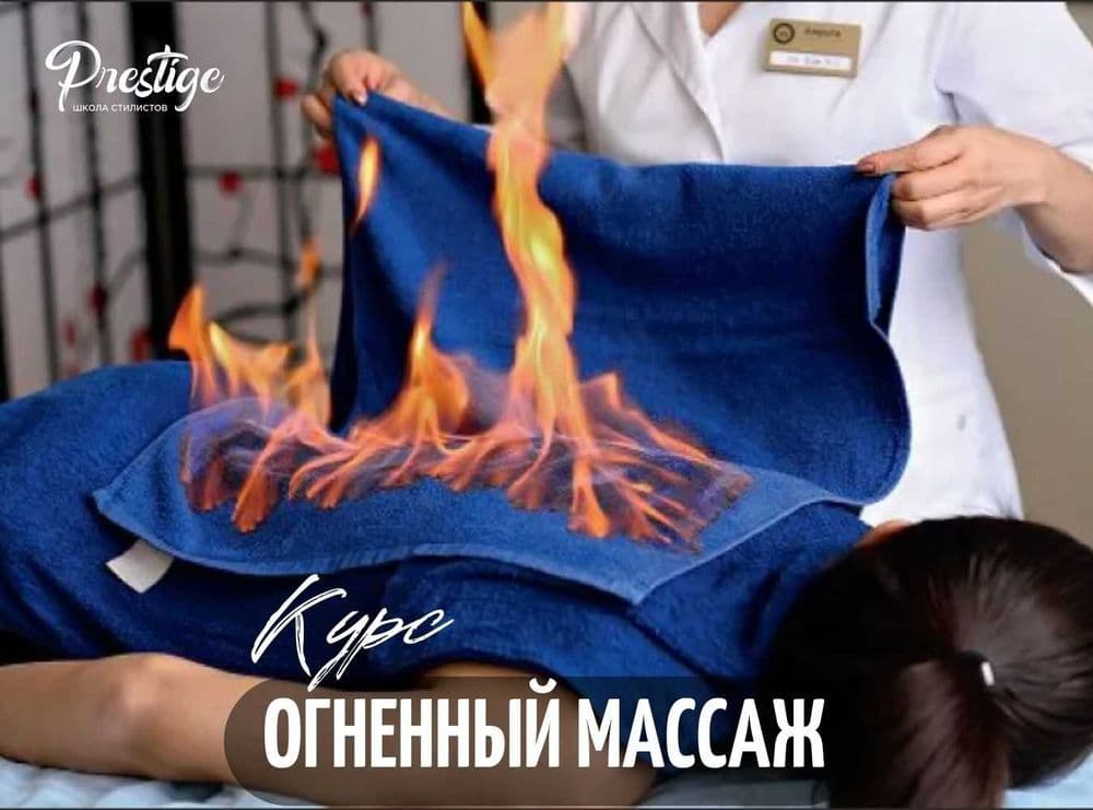 Курсы Массажа Огнем Ташкенте. Обучение огненному массажу. Огнетерапия. — 1
