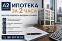 помощь при оформлении ипотеки от финансового консалтинга А2 FINANCE
