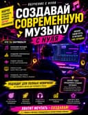Научу создавать современную музыку с нуля