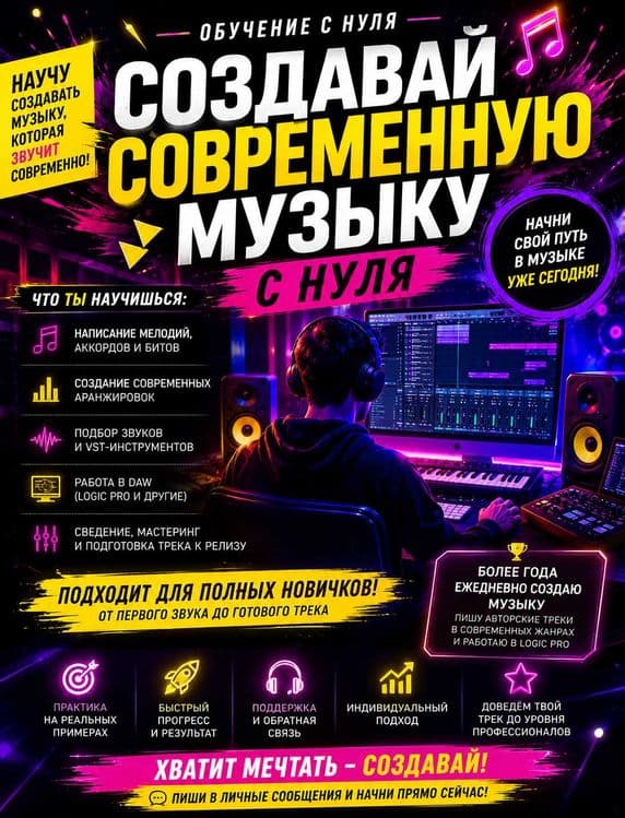 Научу создавать современную музыку с нуля — 1